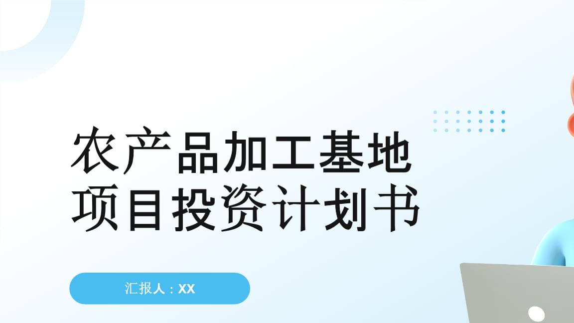 农产品加工基地项目投资计划书
